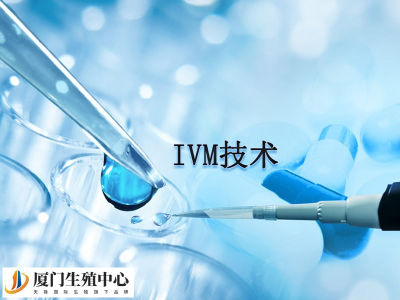 未成熟卵母细胞体外成熟培养(IVM)
