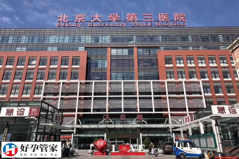 北京大学第三医院