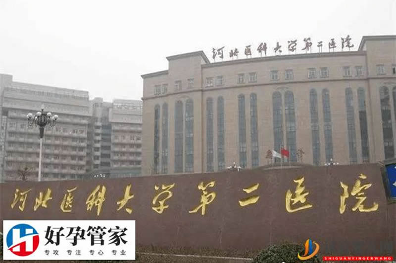 河北医科大学第二医院