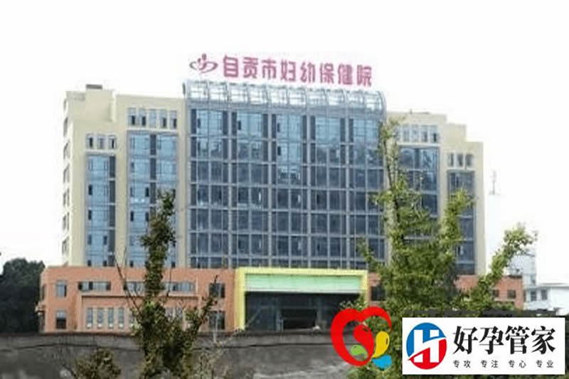 自贡市妇幼保健院